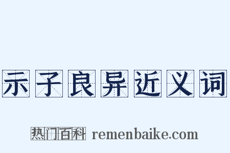 示子良异近义词是什么意思的图片